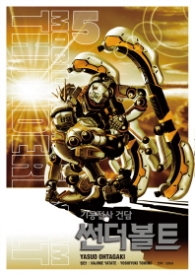 기동전사건담썬더볼트5권